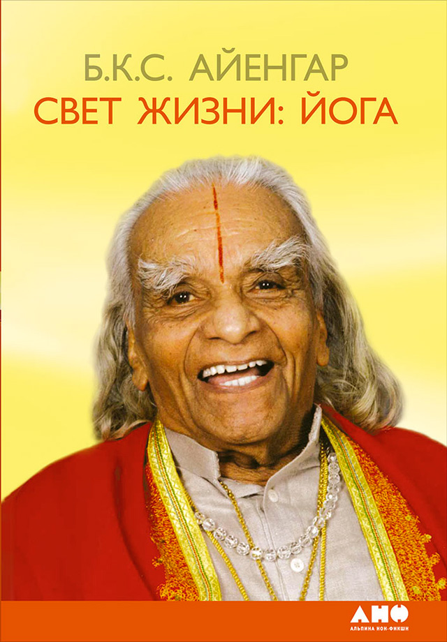 Обложка книги «Свет жизни: йога. Путешествие к цельности, внутреннему спокойствию и наивысшей свободе»