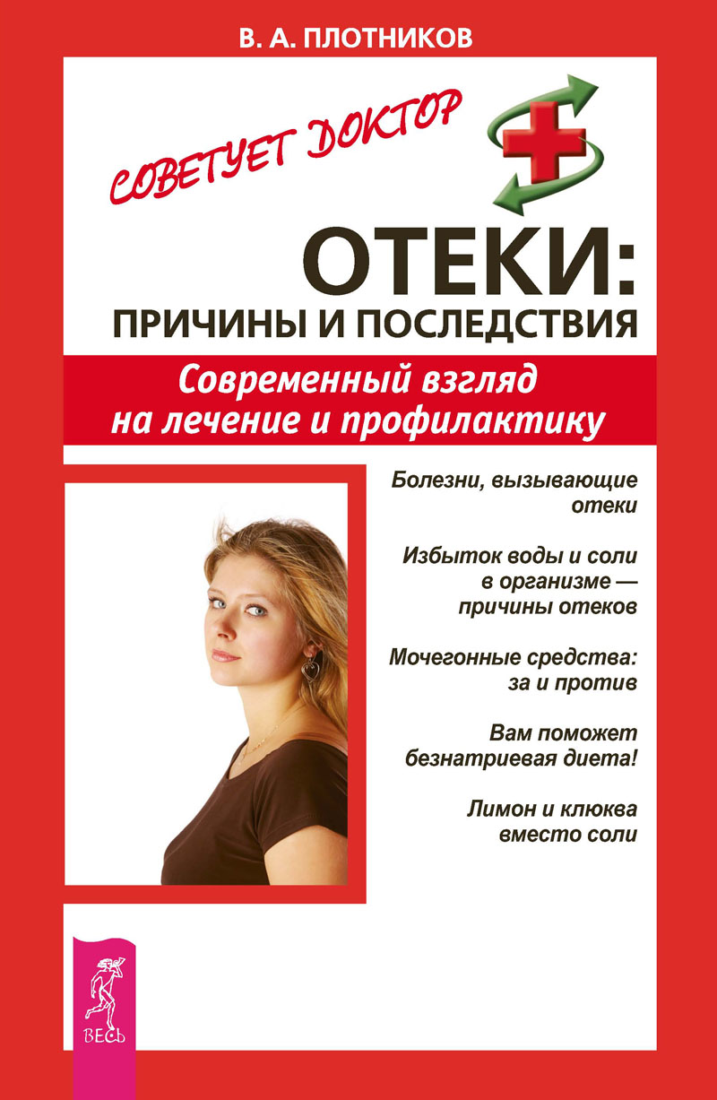 Обложка книги «Отеки: причины и последствия. Современный взгляд на лечение и профилактику»