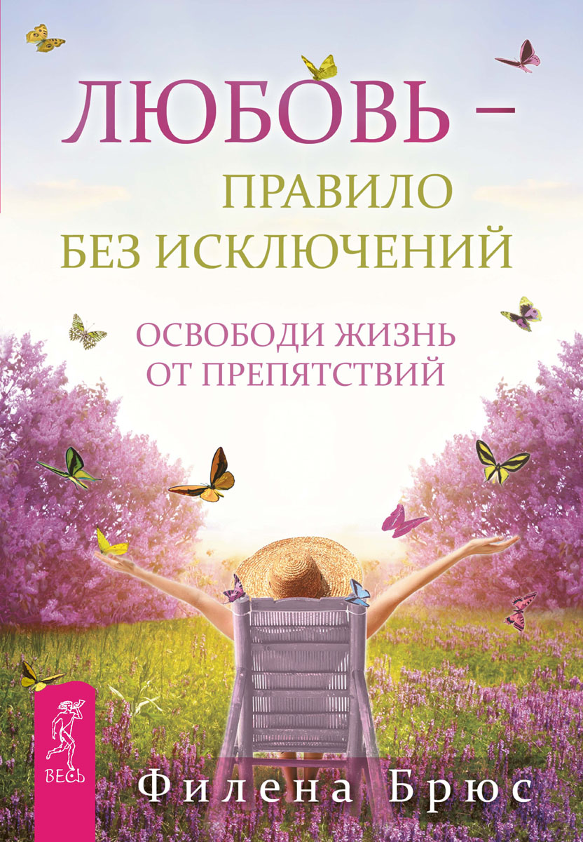Обложка книги «Любовь – правило без исключений. Освободи жизнь от препятствий»