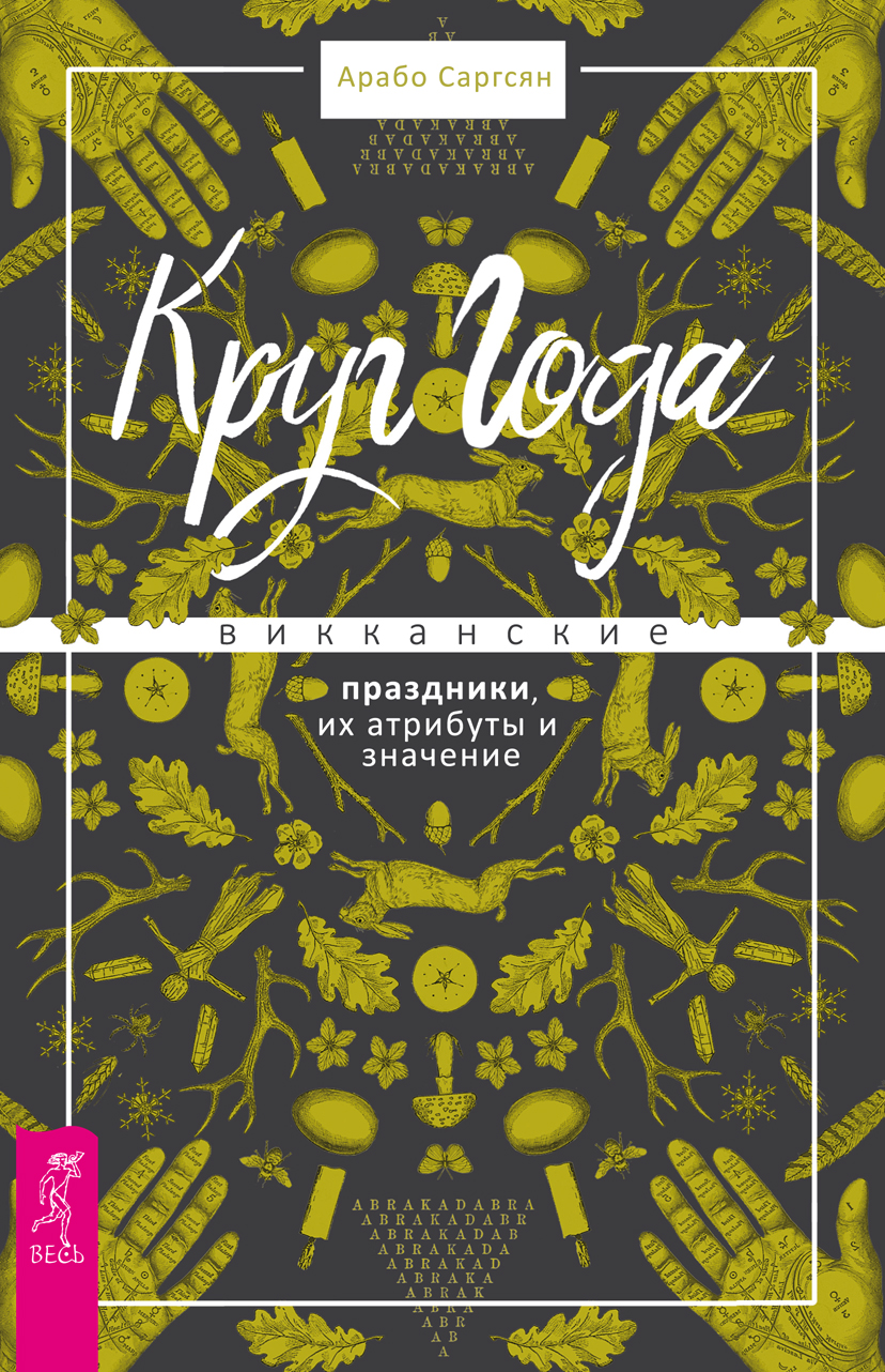 Обложка книги «Круг Года. Викканские праздники, их атрибуты и значение»