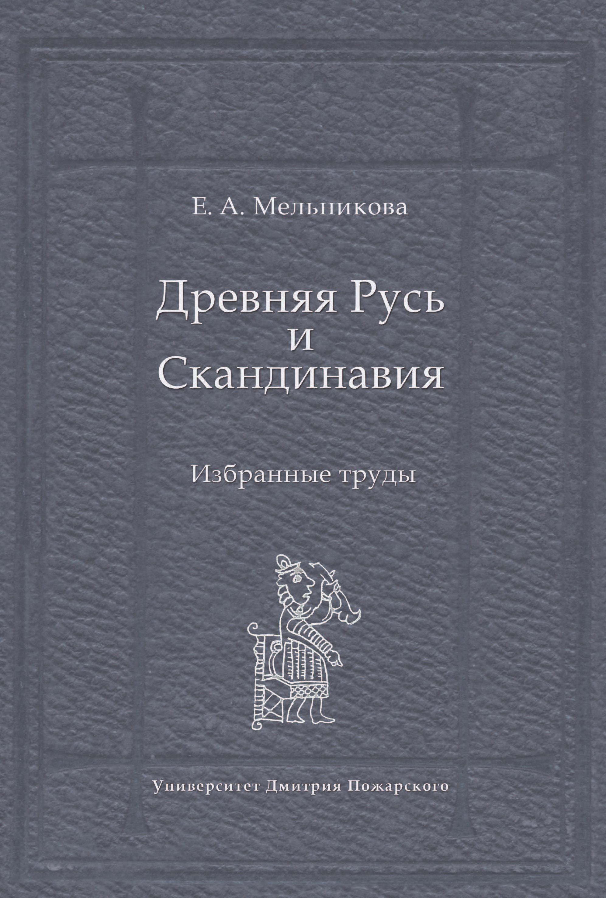 Обложка книги «Древняя Русь и Скандинавия: Избранные труды»