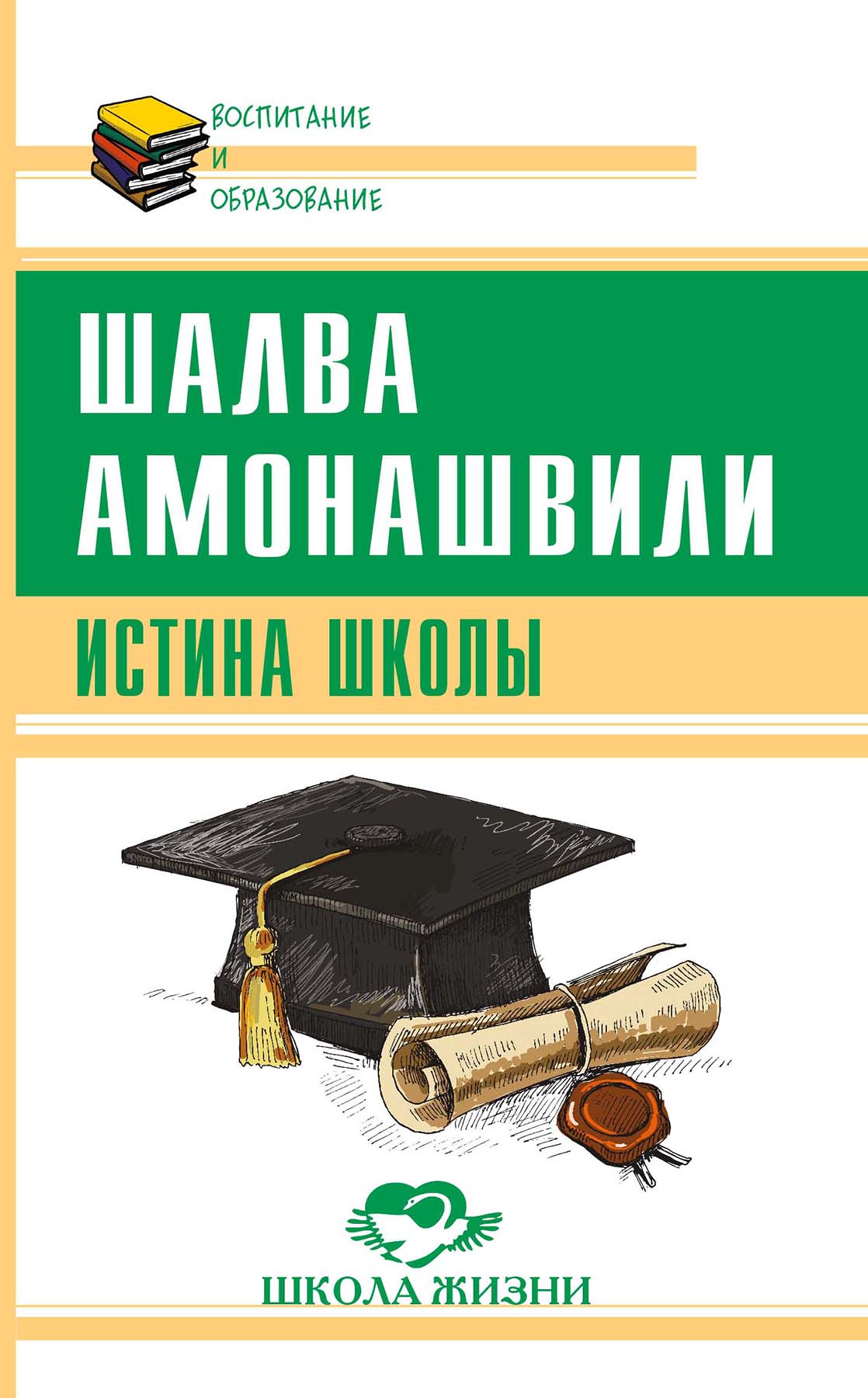 Обложка книги «Истина школы»