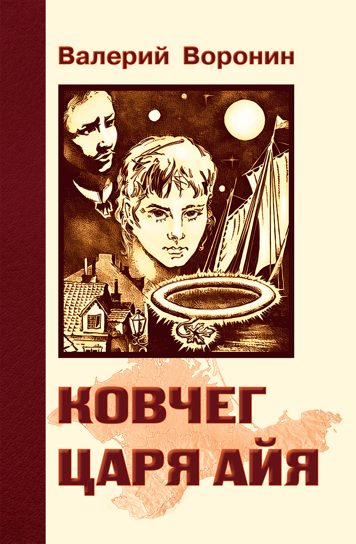 Обложка книги «Ковчег царя Айя. Роман-хроника»