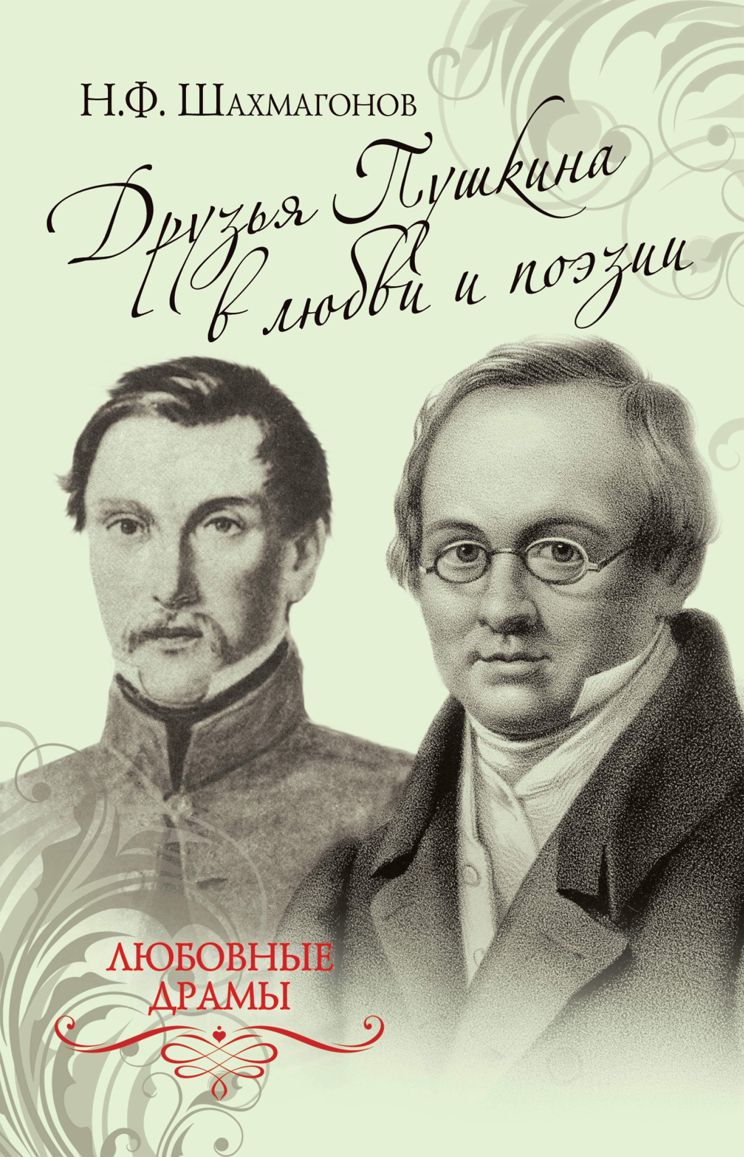 Обложка книги «Друзья Пушкина в любви и поэзии»