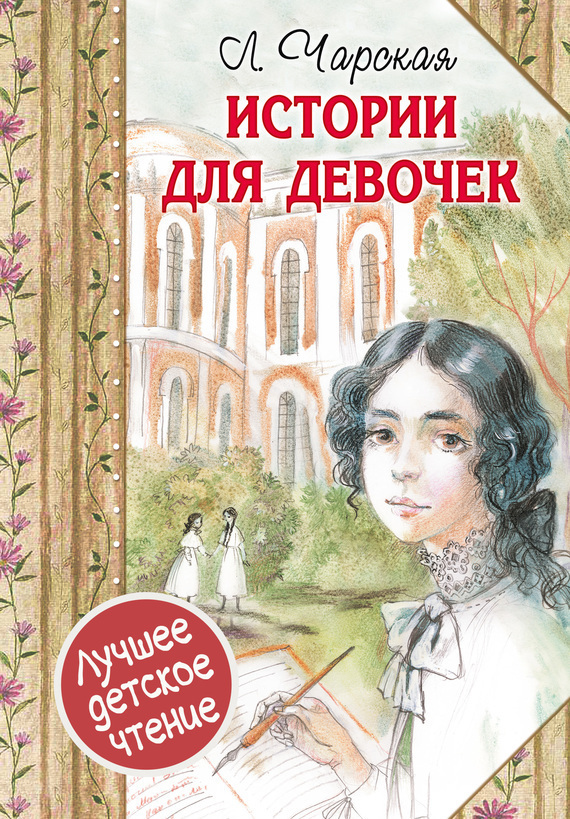 Обложка книги «Истории для девочек (сборник)»