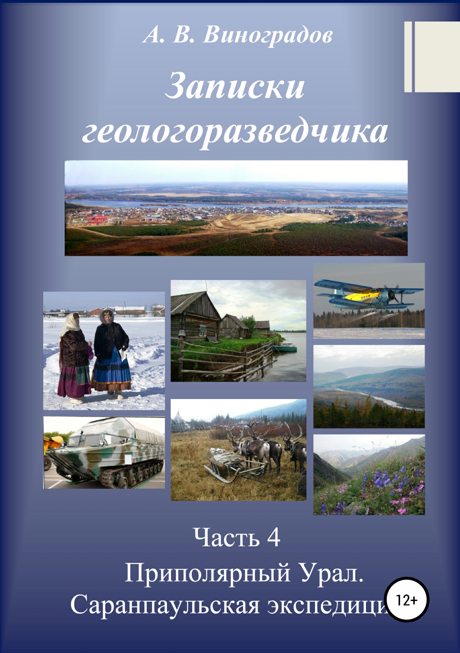Обложка книги «Часть 4. Приполярный Урал. Саранпаульская экспедиция»
