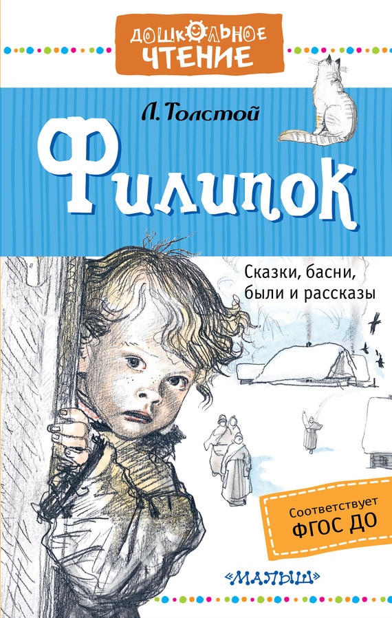 Обложка книги «Филипок. Сказки, басни, были и рассказы»