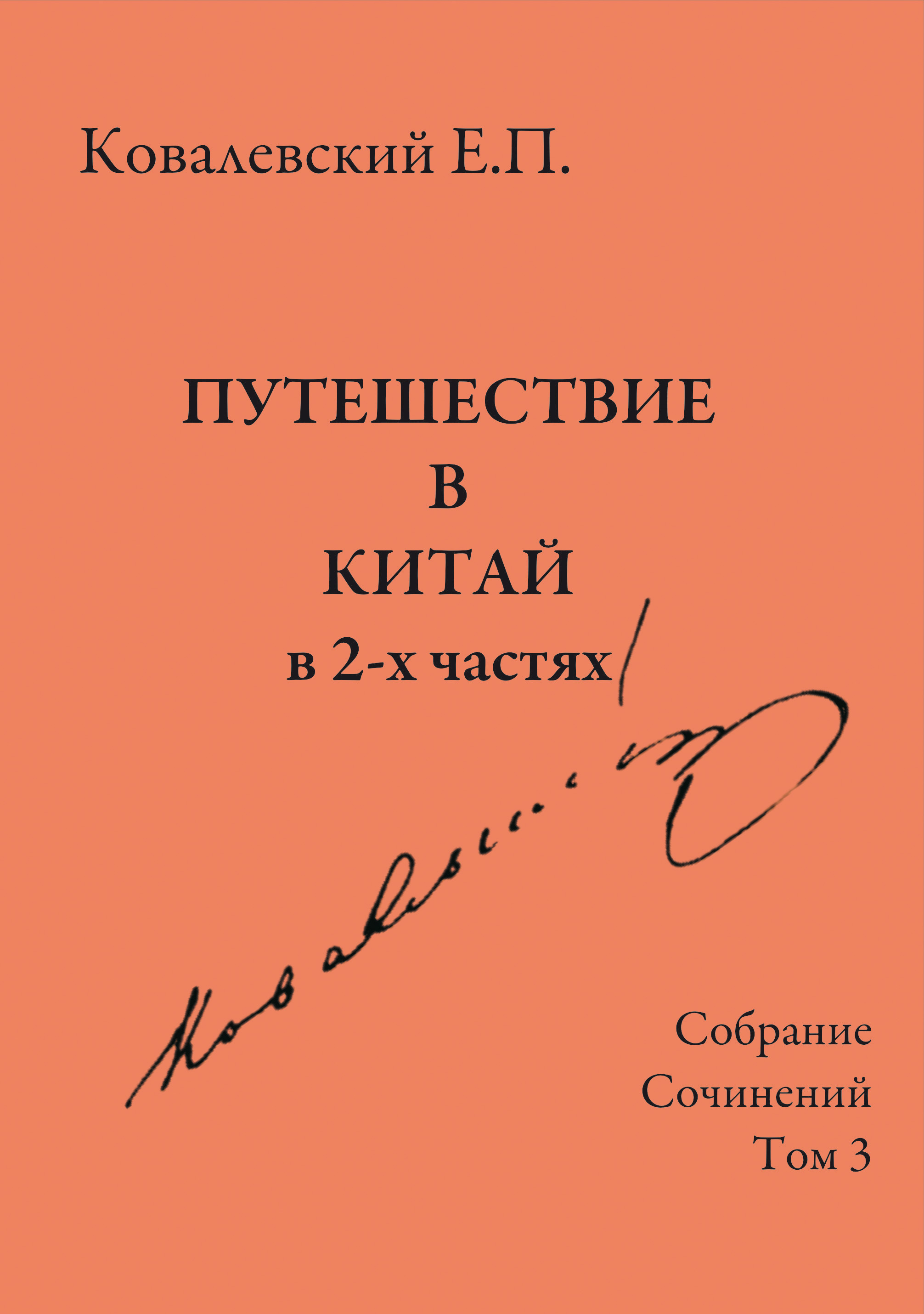 Обложка книги «Собрание сочинений. Том 3. Путешествие в Китай в 2-х частях»