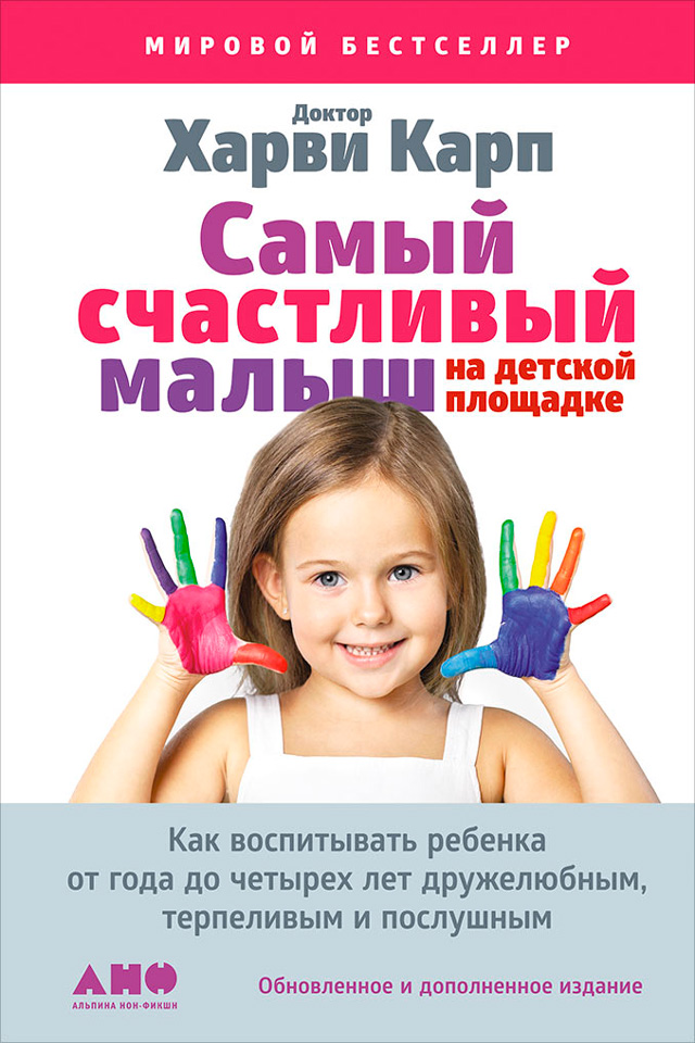 Обложка книги «Самый счастливый малыш на детской площадке: Как воспитывать ребенка от года до четырех лет дружелюбным, терпеливым и послушным»