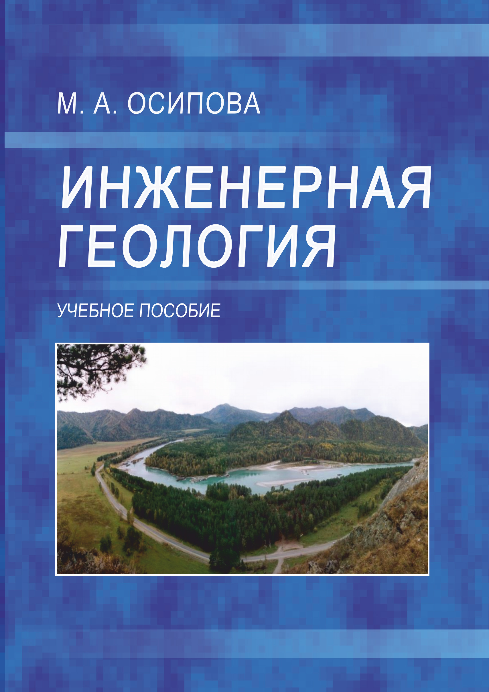 Обложка книги «Инженерная геология»