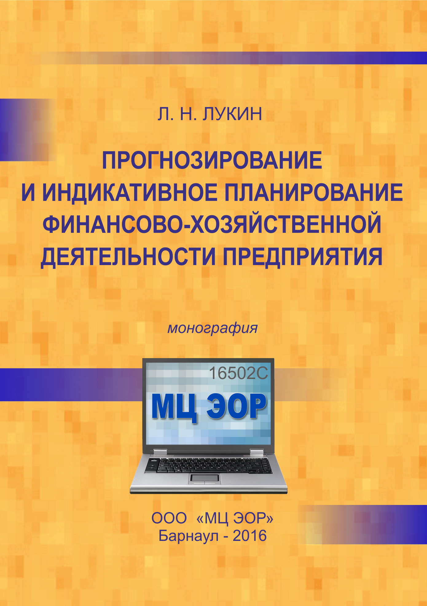 Обложка книги «Прогнозирование и индикативное планирование финансово-хозяйственной деятельности предприятия»