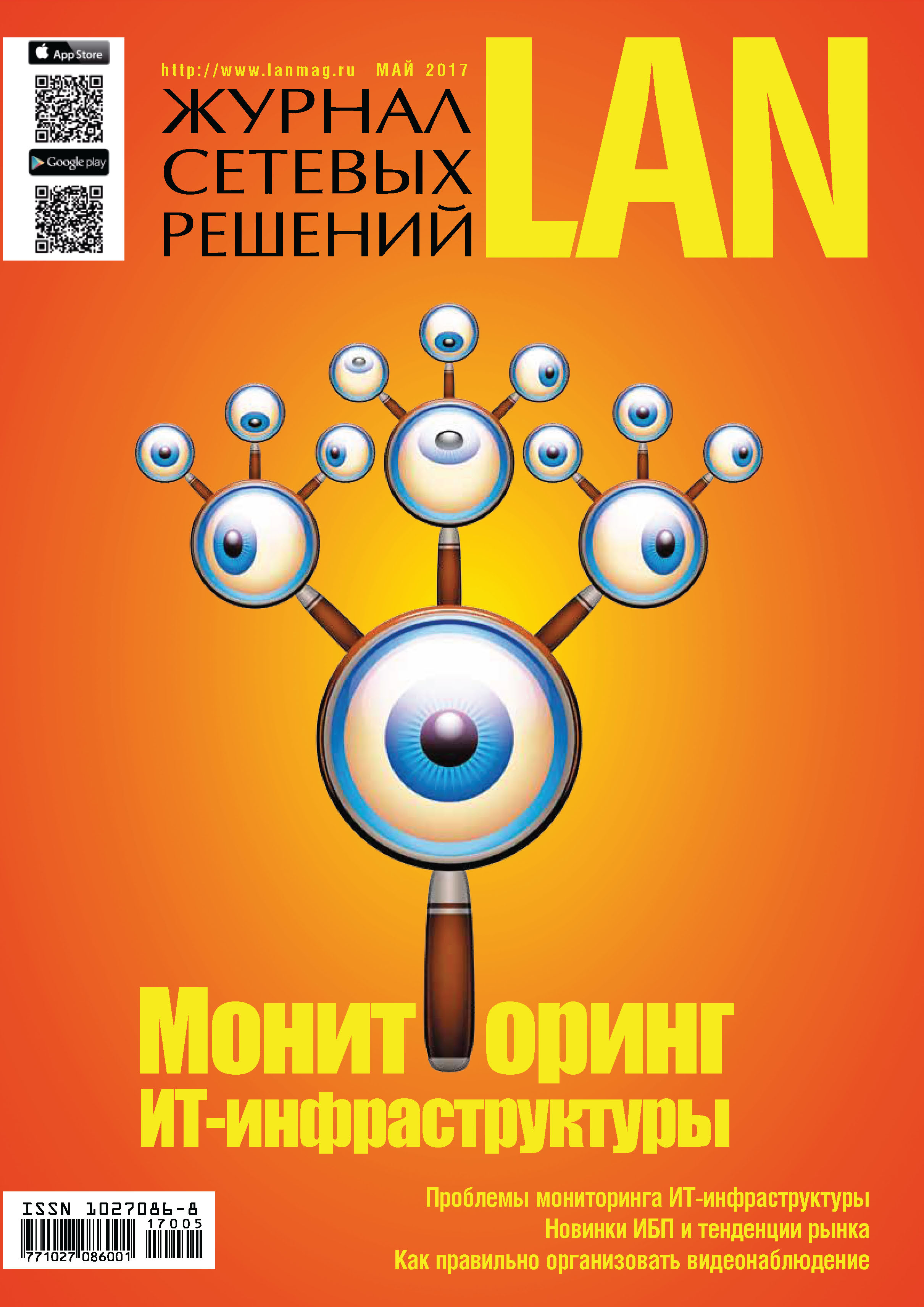 Обложка книги «Журнал сетевых решений / LAN №05/2017»