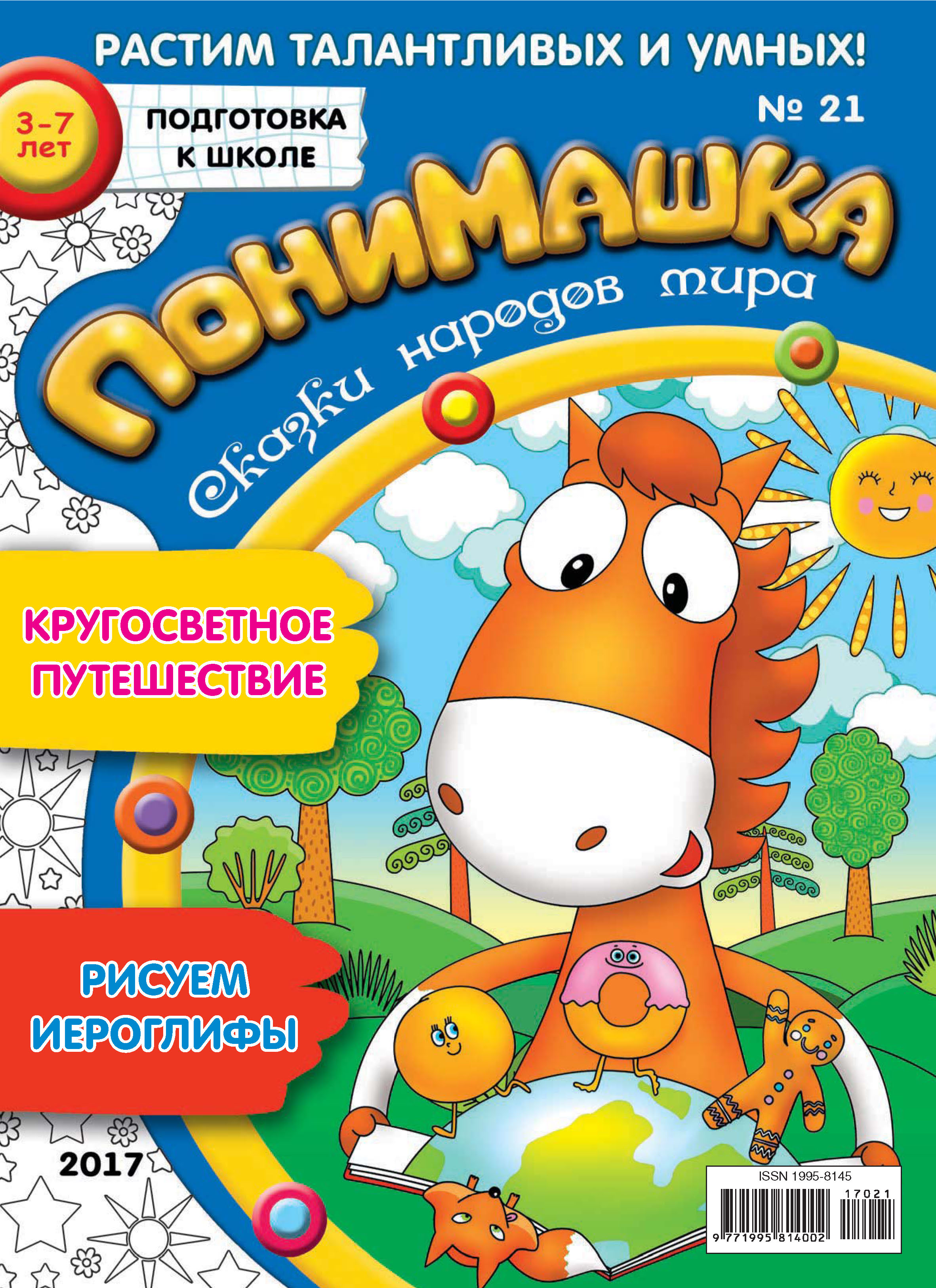 Обложка книги «ПониМашка. Развлекательно-развивающий журнал. №21/2017»