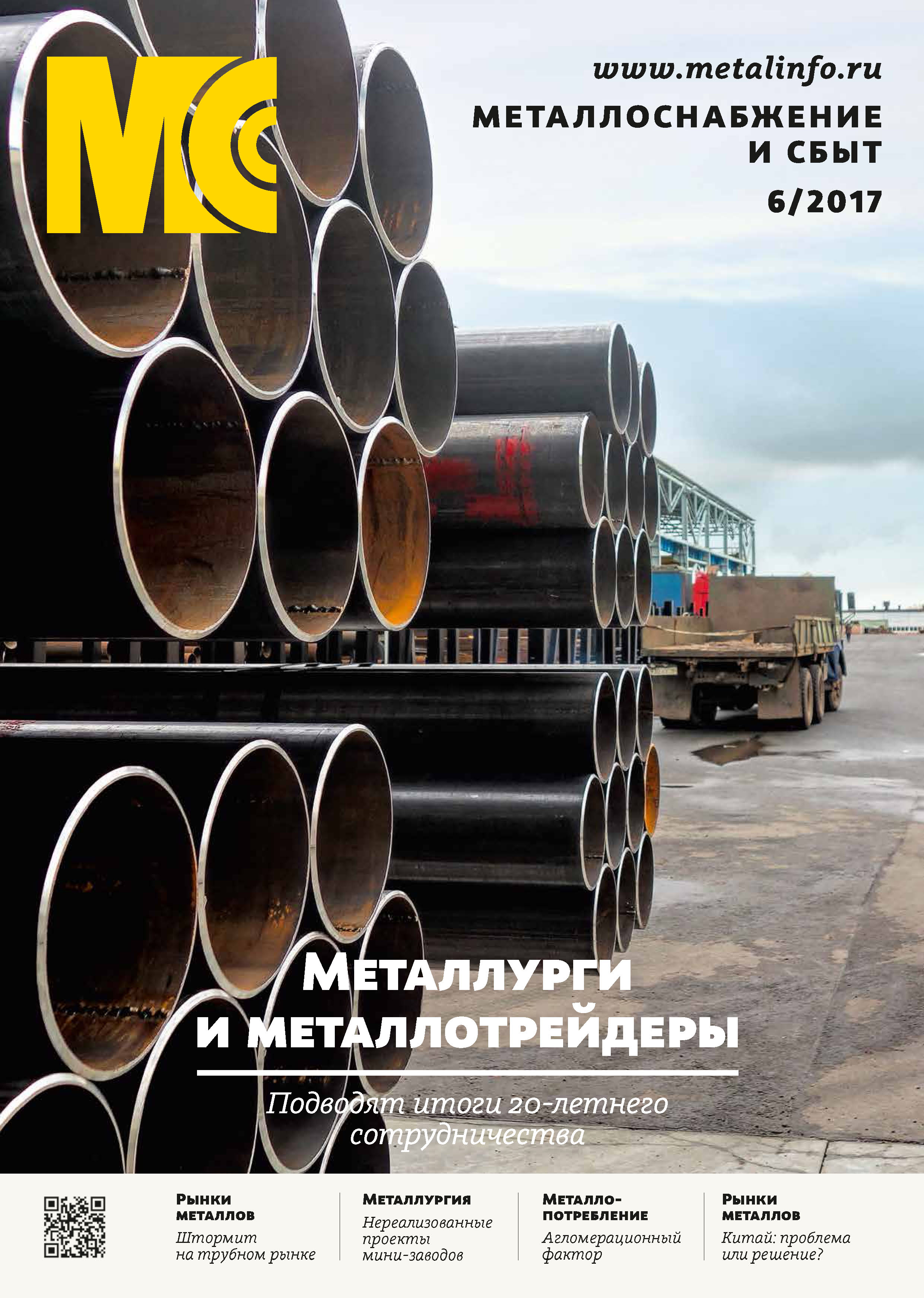 Обложка книги «Металлоснабжение и сбыт №06/2017»