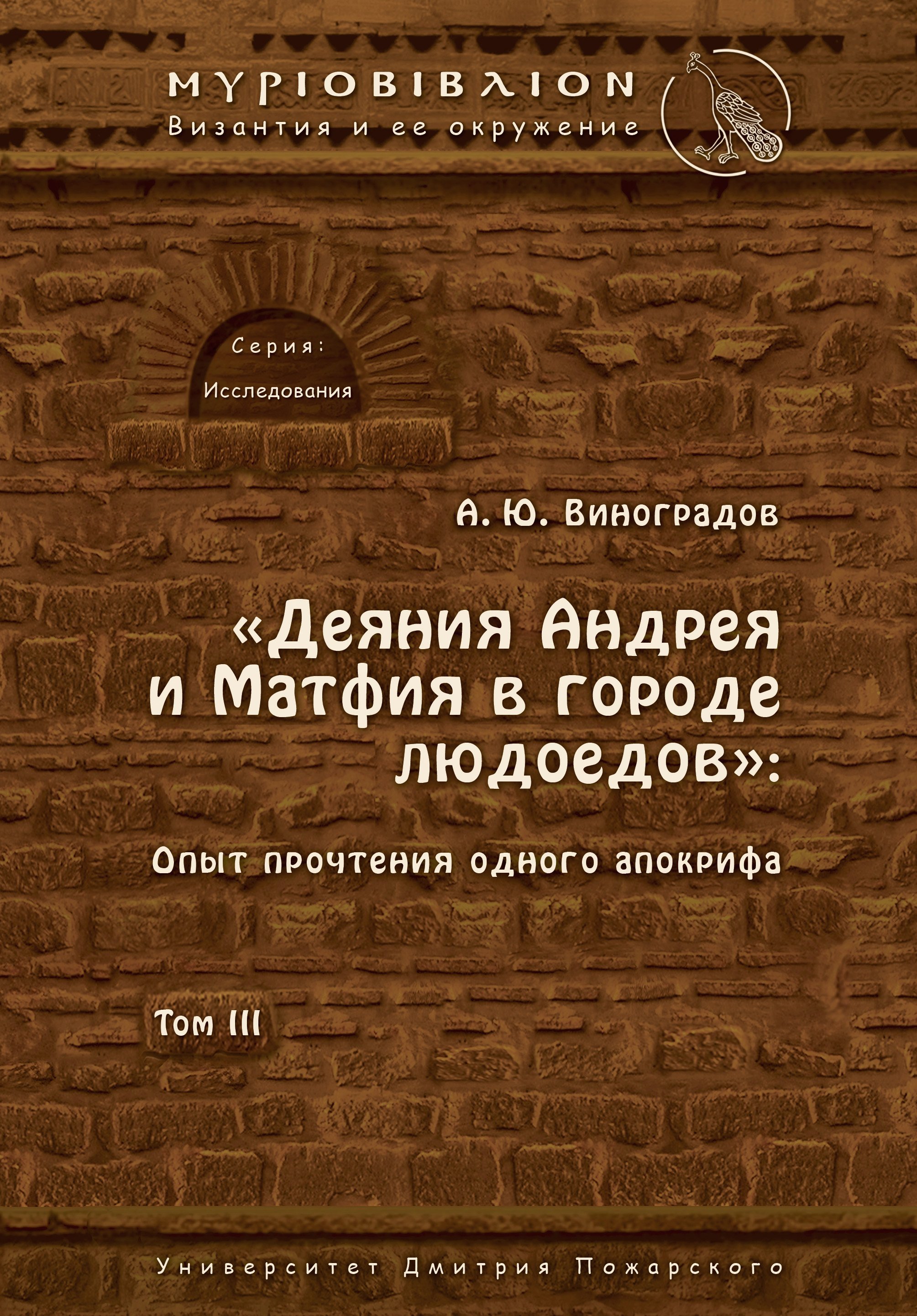 Обложка книги ««Деяния Андрея и Матфия в городе людоедов». Опыт прочтения одного апокрифа. Том III»