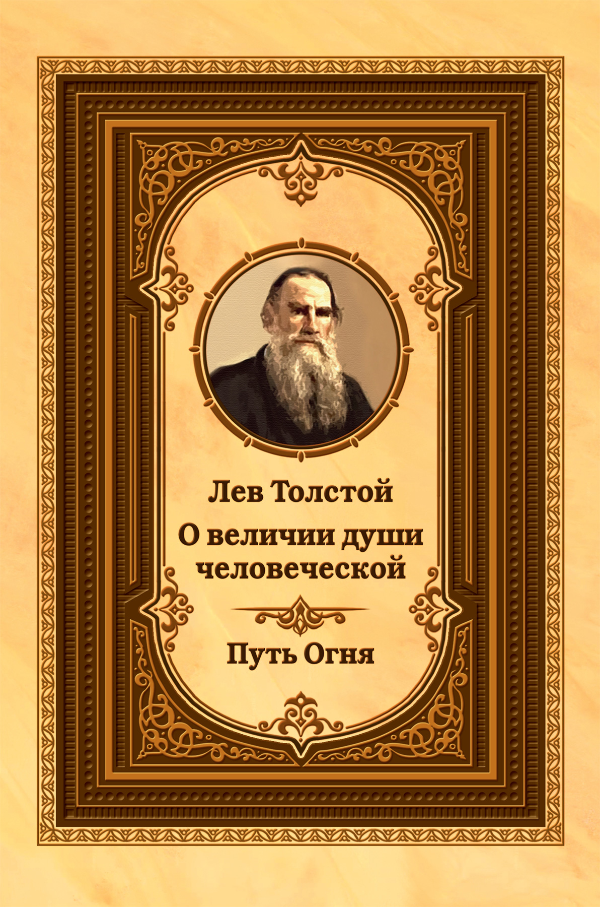 Обложка книги «Лев Толстой о величии души человеческой. Путь Огня»
