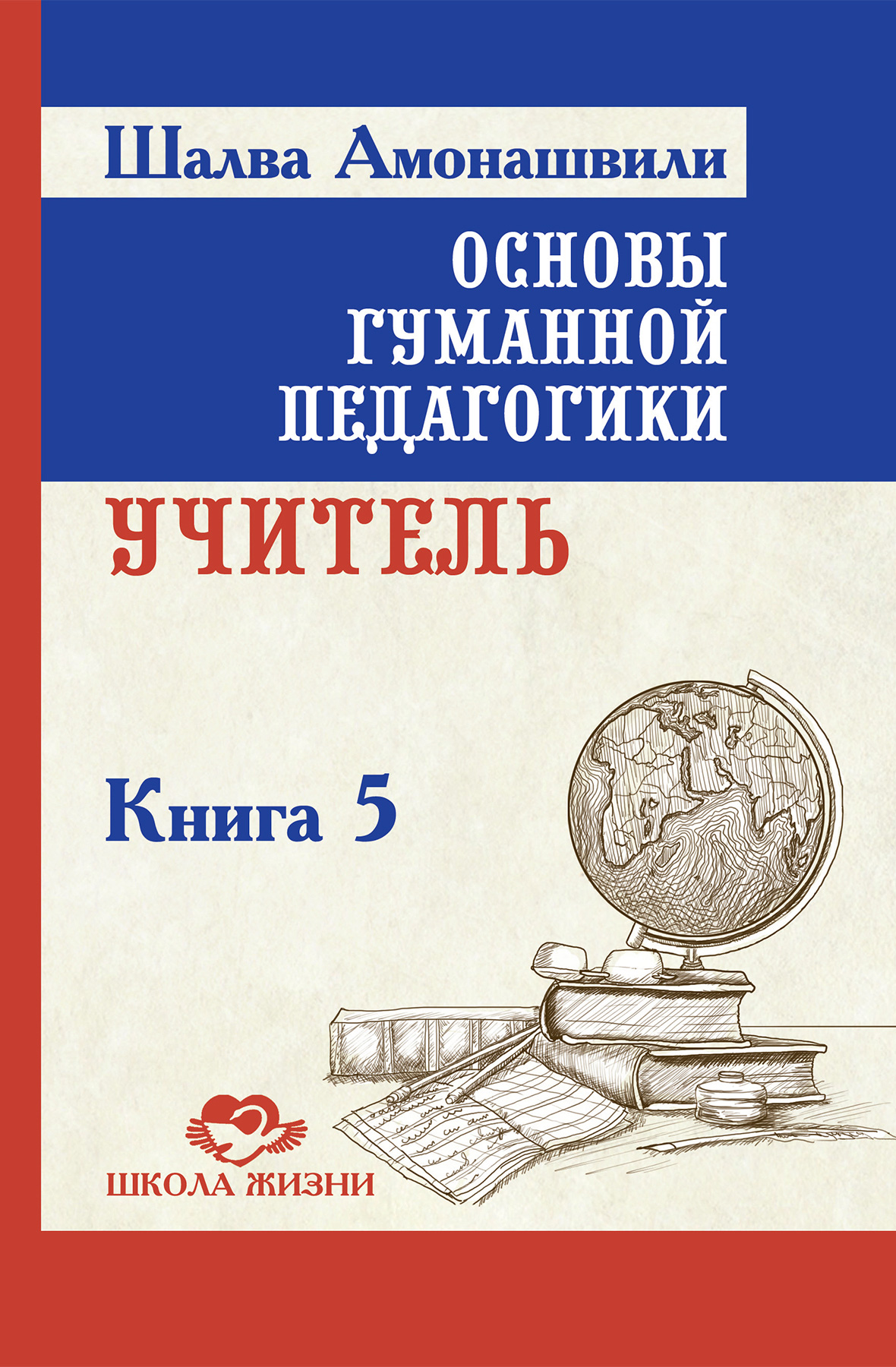Обложка книги «Основы гуманной педагогики. Книга 5. Учитель»