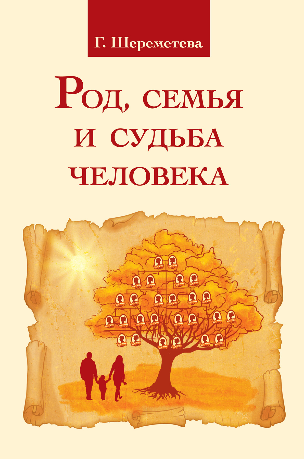Обложка книги «Род, семья и судьба человека»