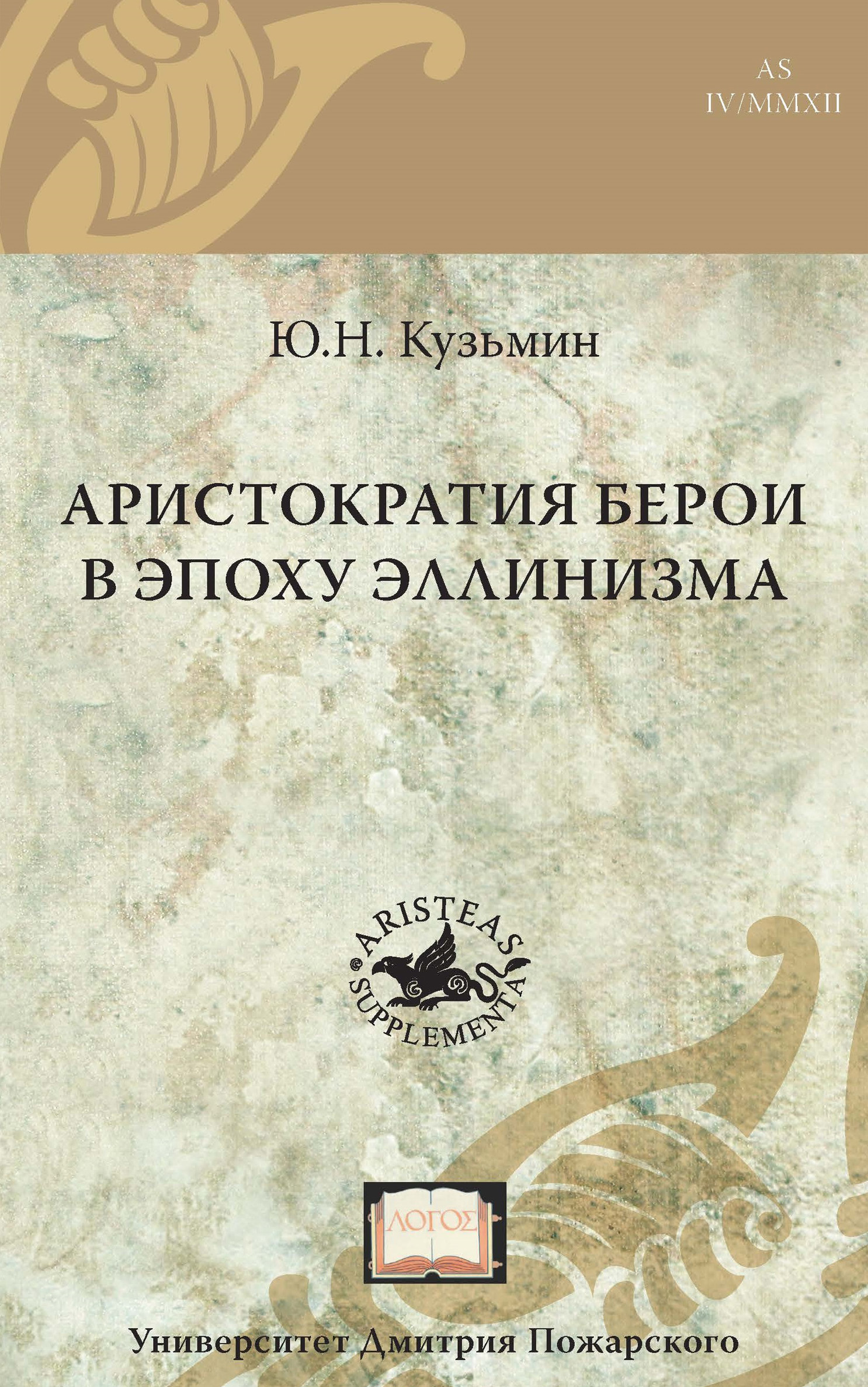 Обложка книги «Аристократия Берои в эпоху эллинизма»
