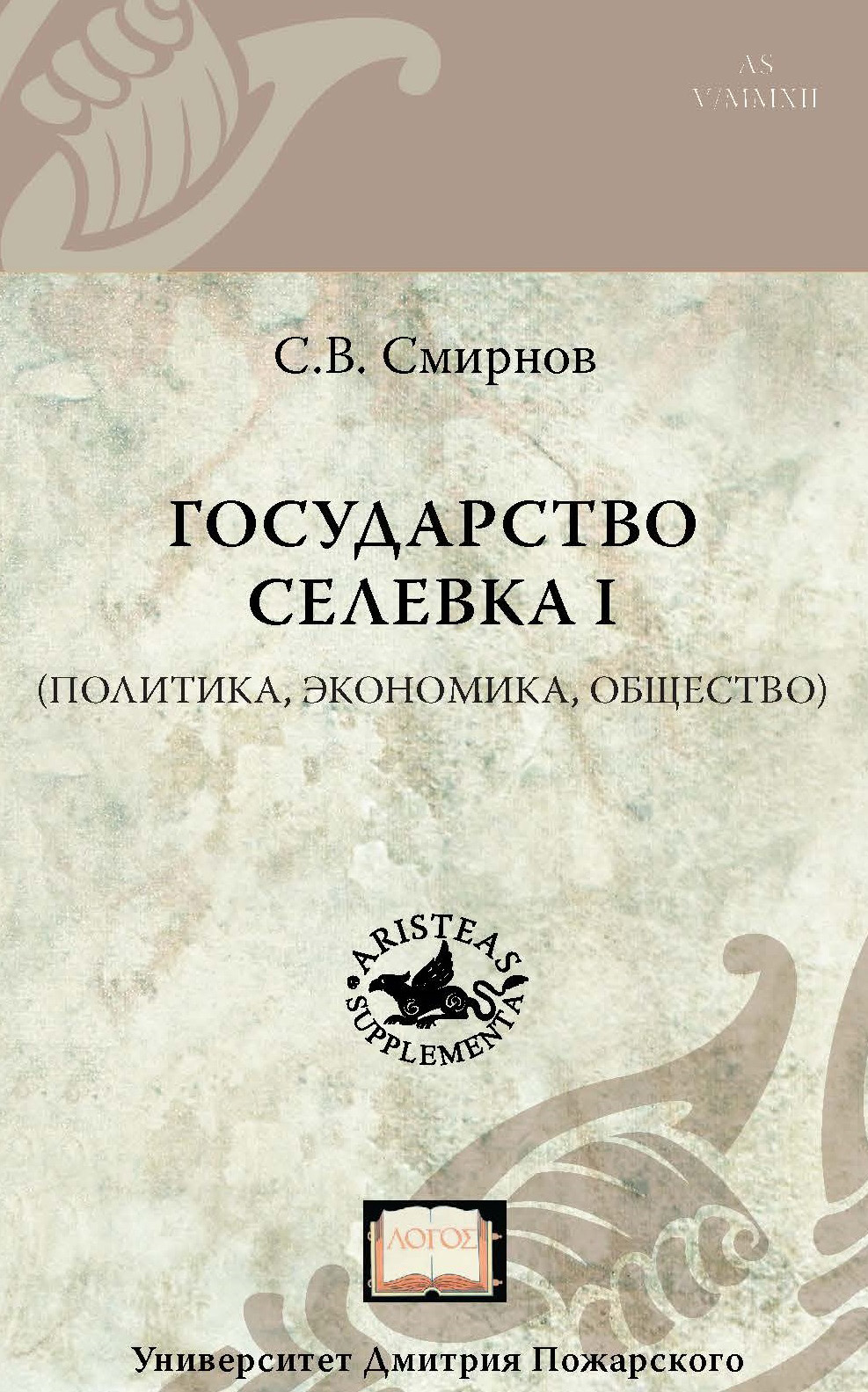 Обложка книги «Государство Селевка I (политика, экономика, общество)»