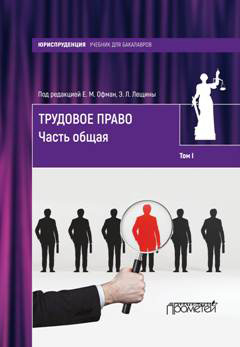Обложка книги «Трудовое право. Том I. Часть общая»