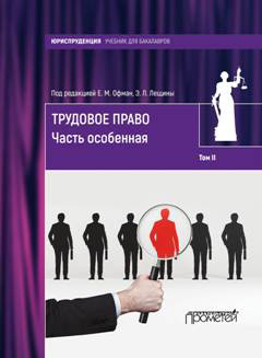 Обложка книги «Трудовое право. Том II. Часть особенная»