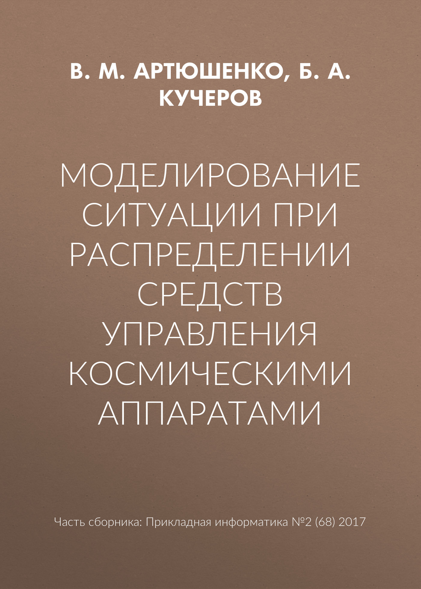 Обложка книги «Моделирование ситуации при распределении средств управления космическими аппаратами»