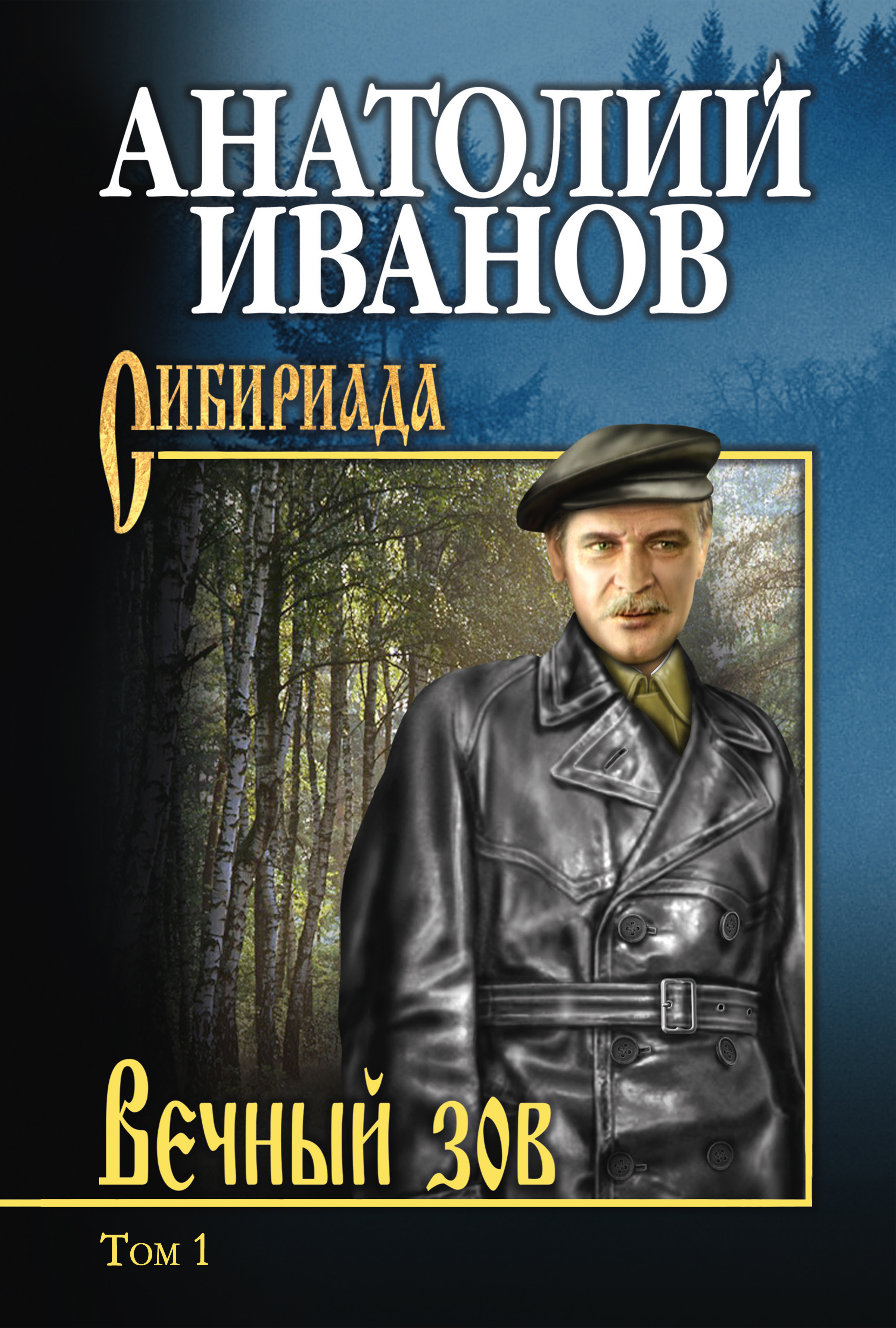 Обложка книги «Вечный зов. Том 1»