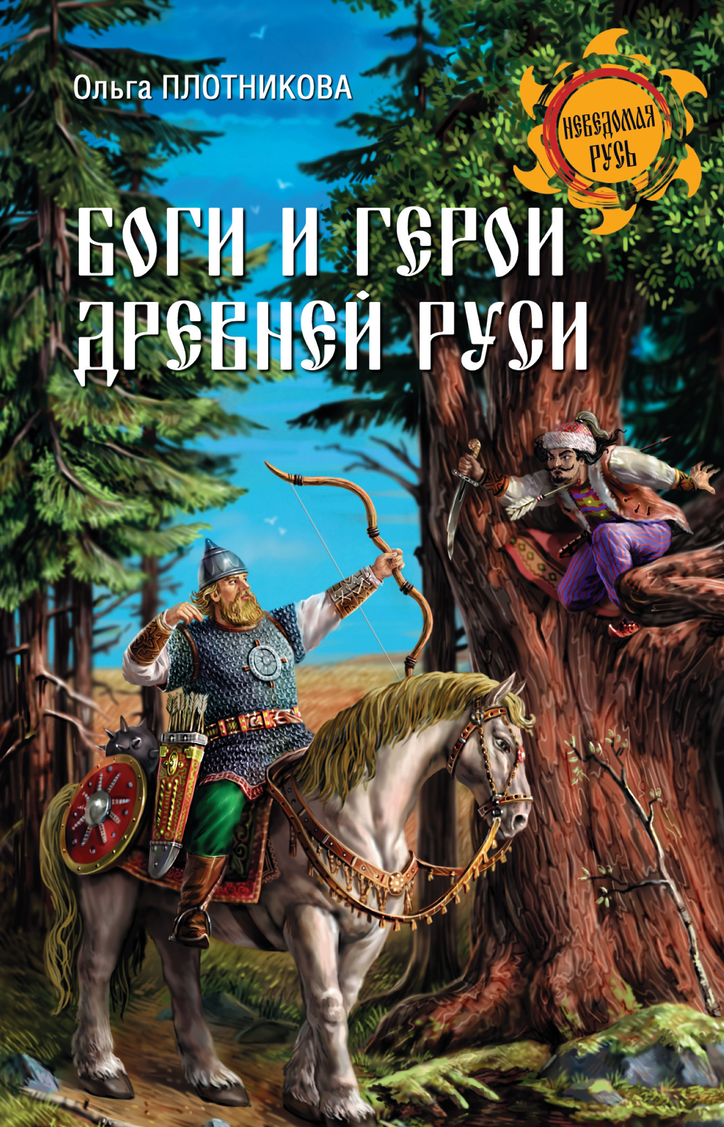 Обложка книги «Боги и герои Древней Руси»