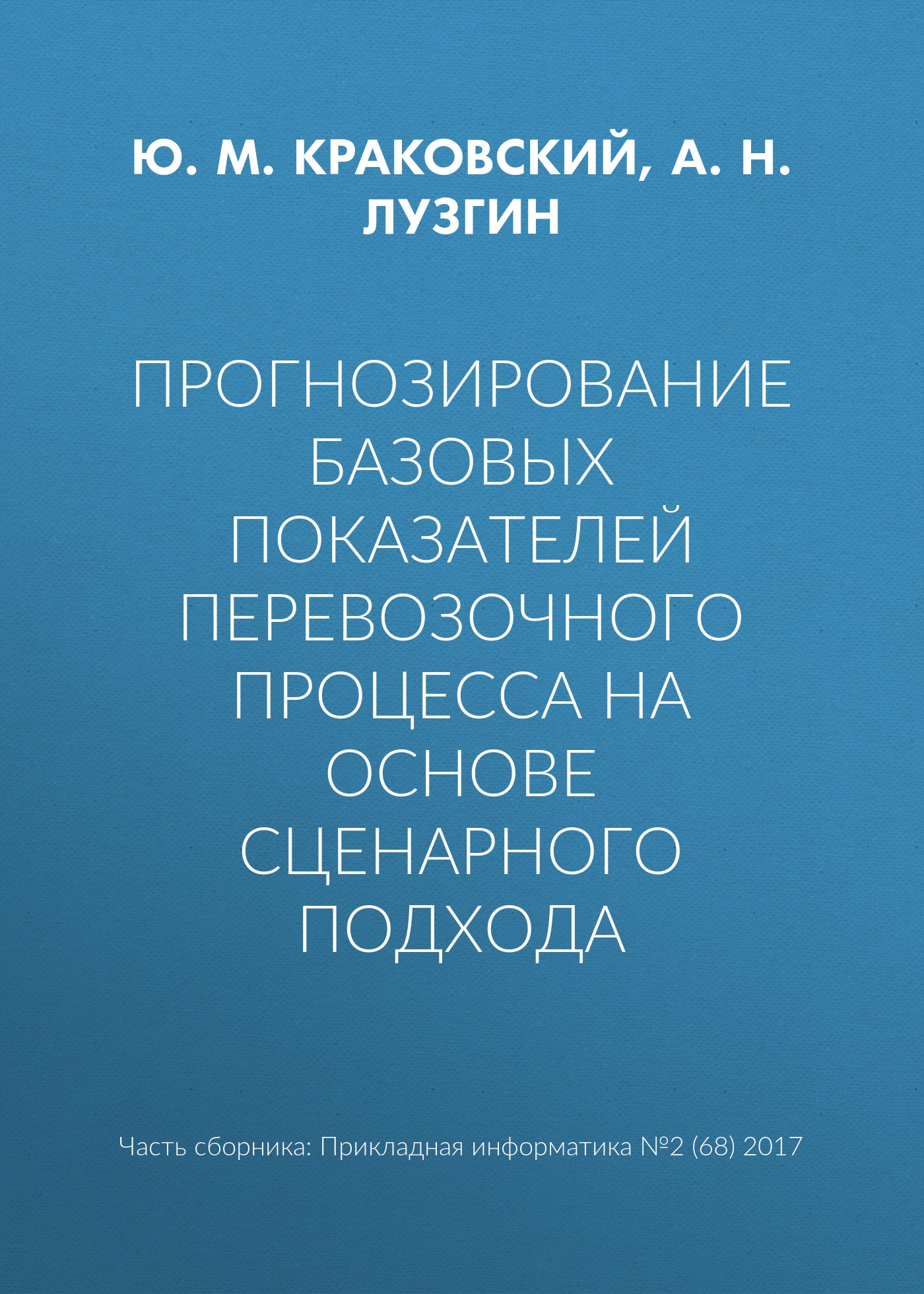 Обложка книги «Прогнозирование базовых показателей перевозочного процесса на основе сценарного подхода»