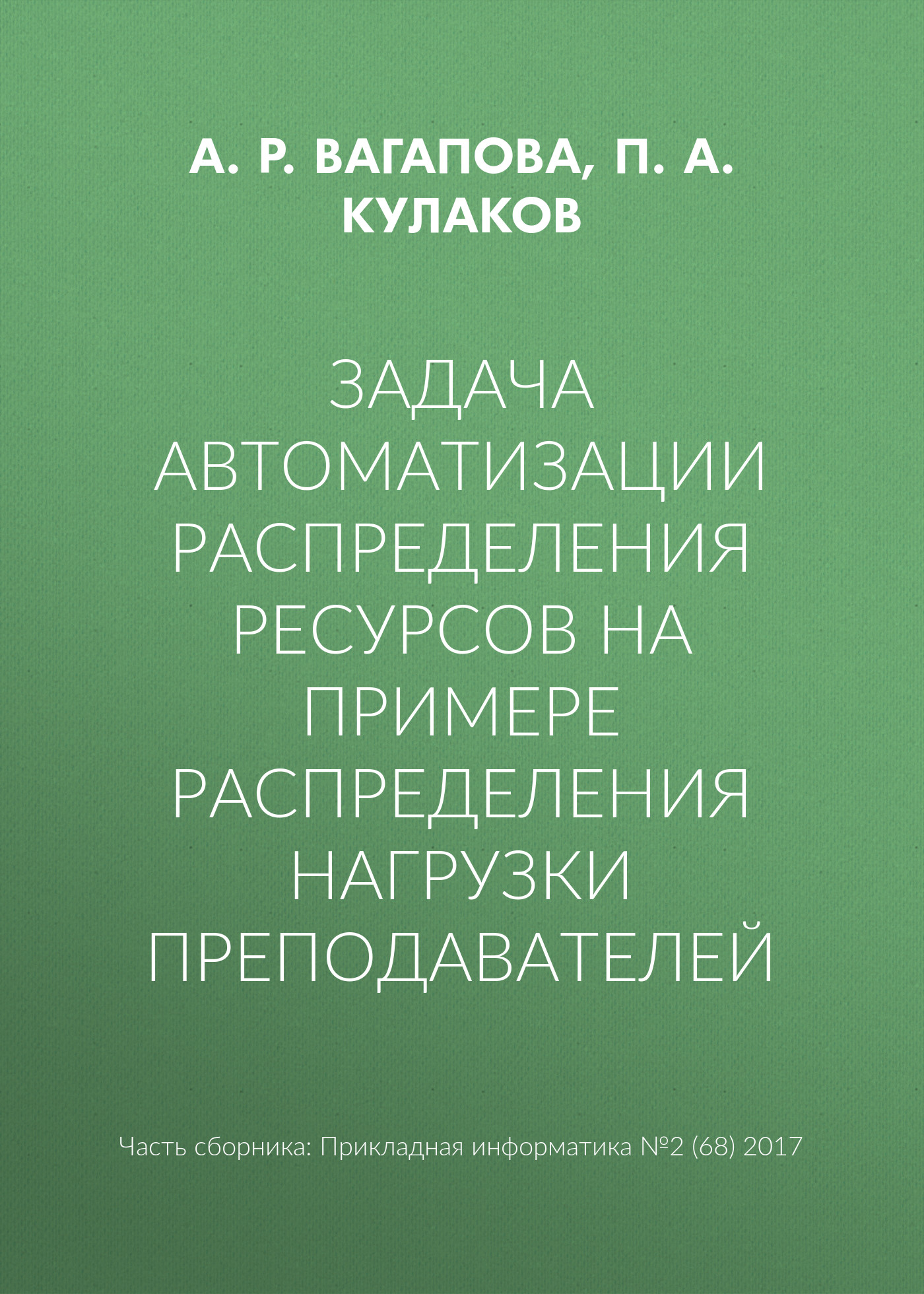 Обложка книги «Задача автоматизации распределения ресурсов на примере распределения нагрузки преподавателей»