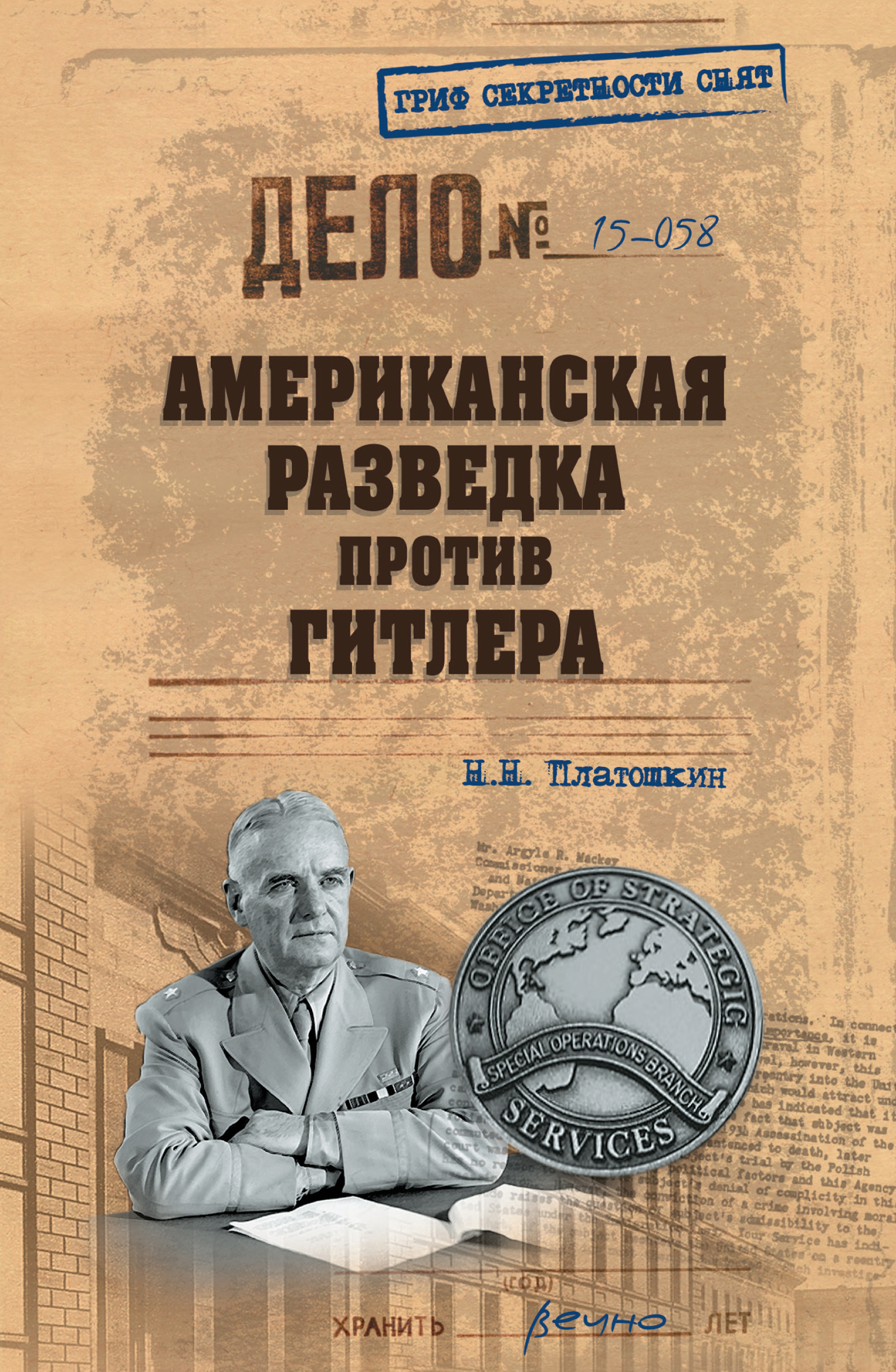 Обложка книги «Американская разведка против Гитлера»