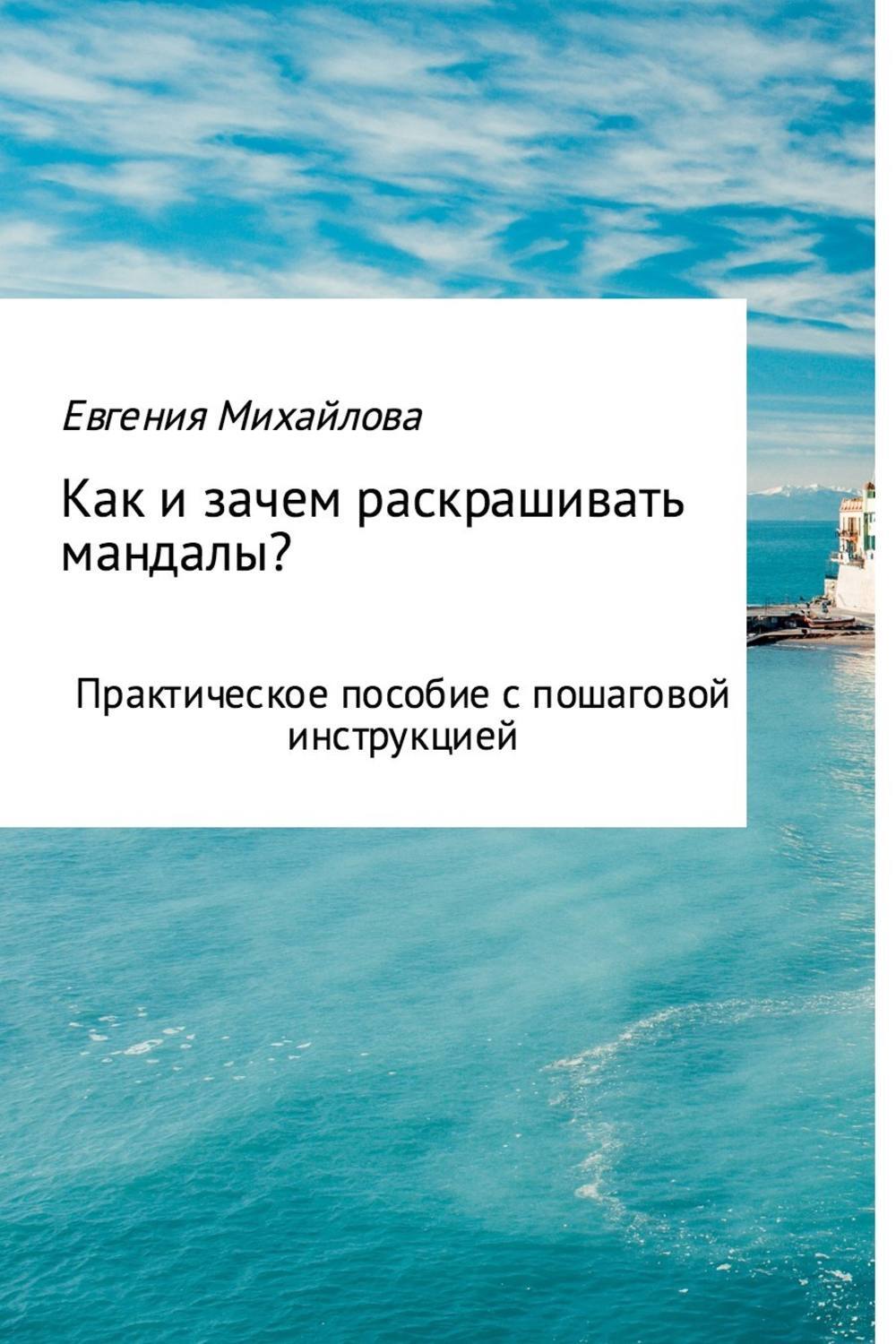 Обложка книги «Как и зачем раскрашивать мандалы?»
