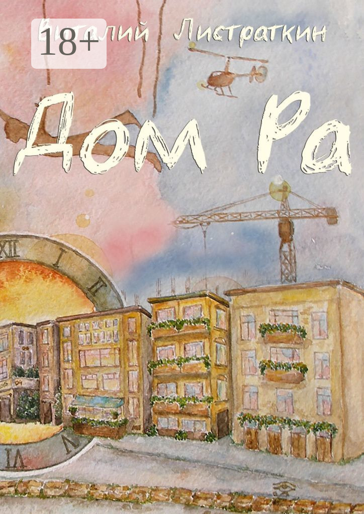 Обложка книги «Дом Ра. Приключенческий роман, написанный предпринимателем о предпринимателях»