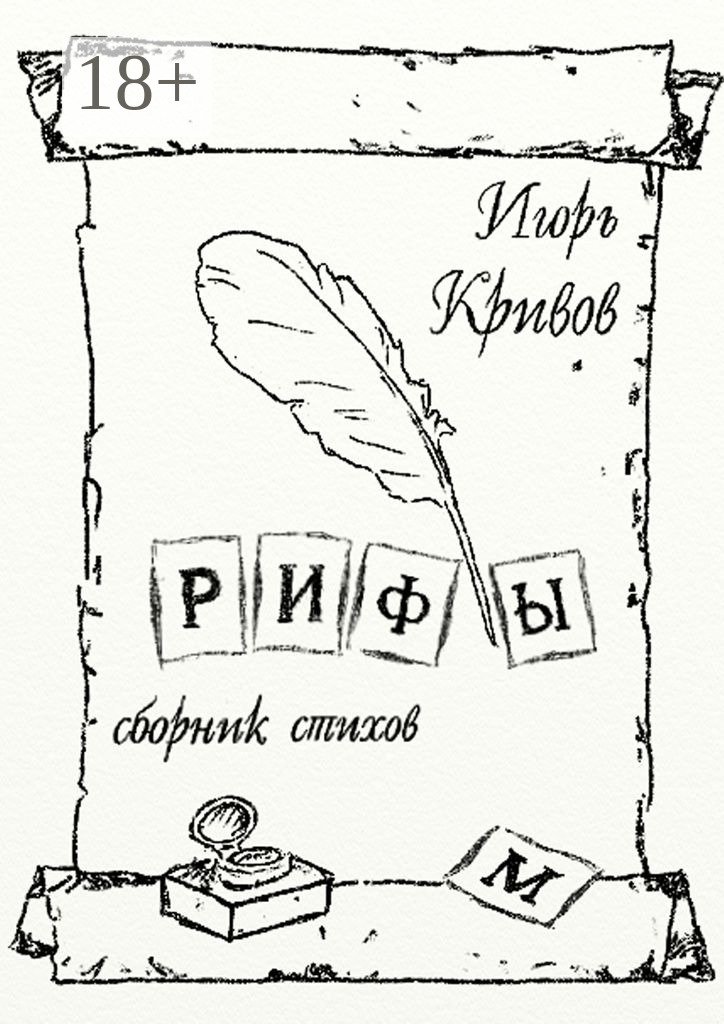 Обложка книги «Рифы. Сборник стихов»