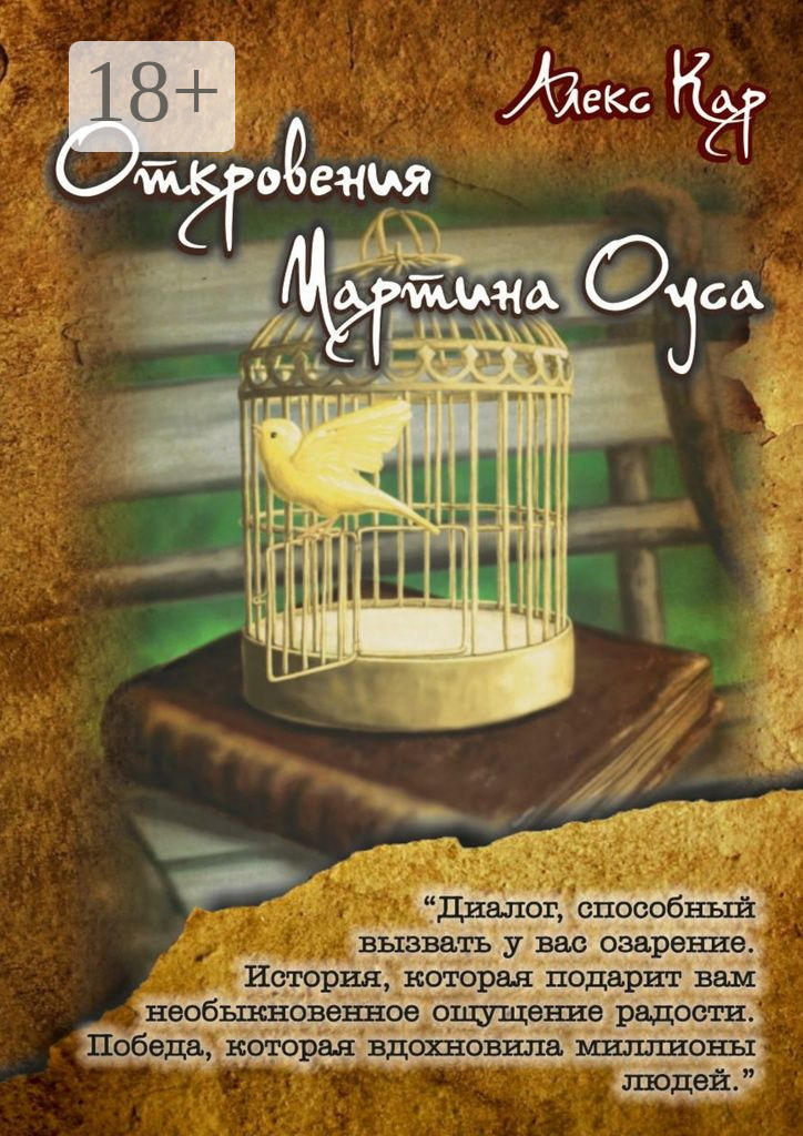 Обложка книги «Откровения Мартина Оуса»