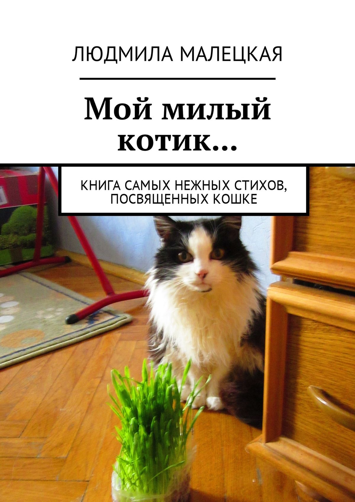 Обложка книги «Мой милый котик… Книга самых нежных стихов, посвященных кошке»