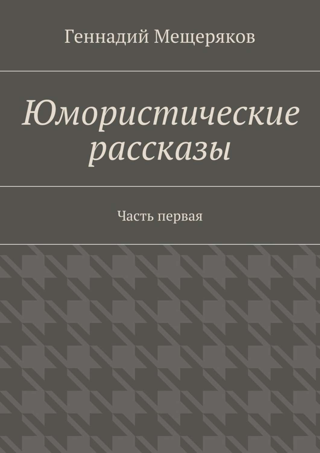 Обложка книги «Юмористические рассказы. Первая часть»