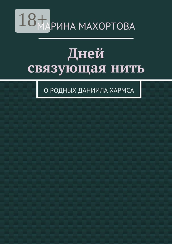 Обложка книги «Дней связующая нить. О родных Даниила Хармса»