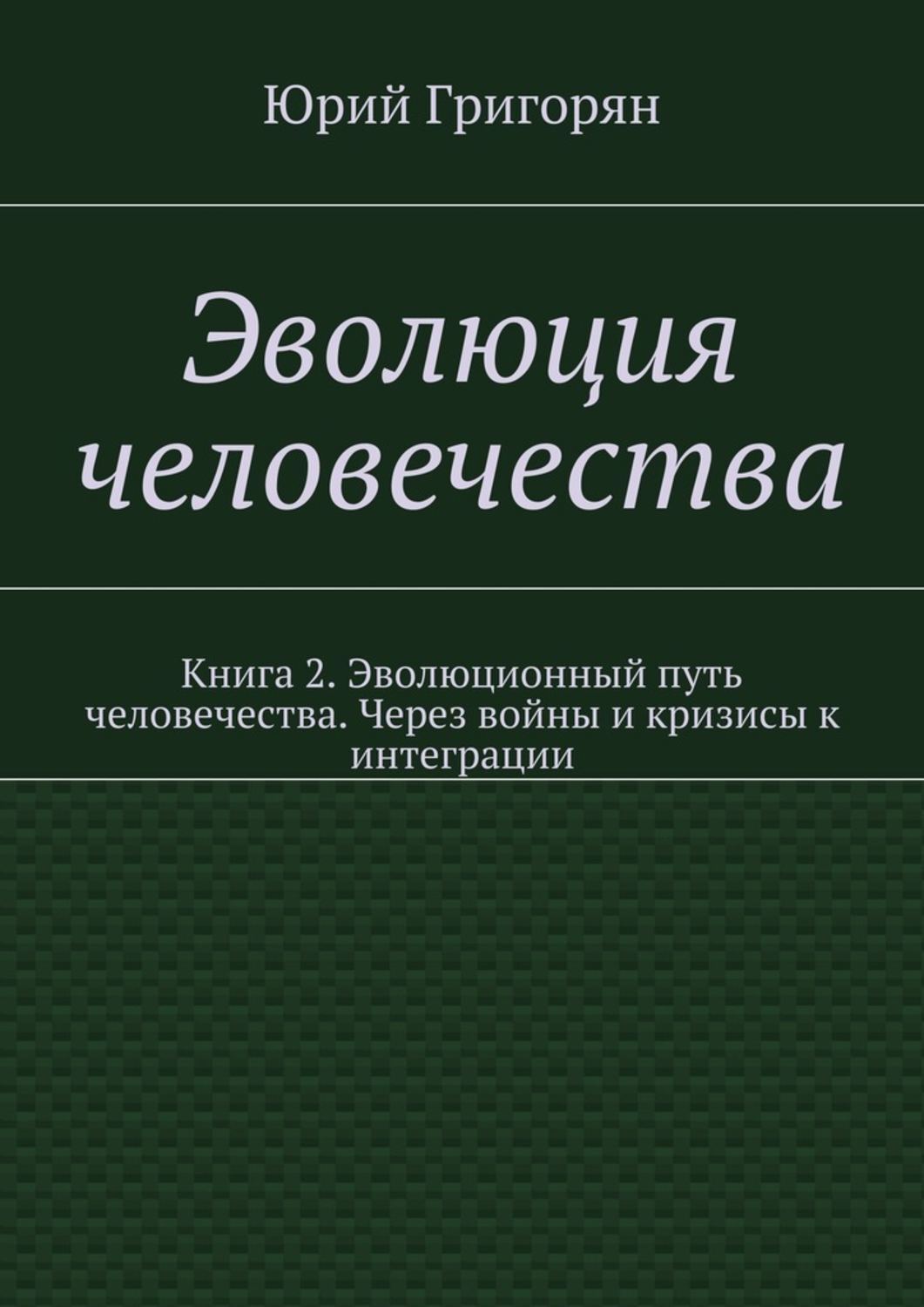 Обложка книги «Эволюция человечества. Книга 2. Эволюционный путь человечества. Через войны и кризисы к интеграции»