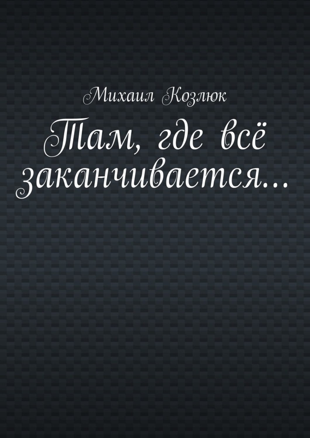 Обложка книги «Там, где всё заканчивается…»
