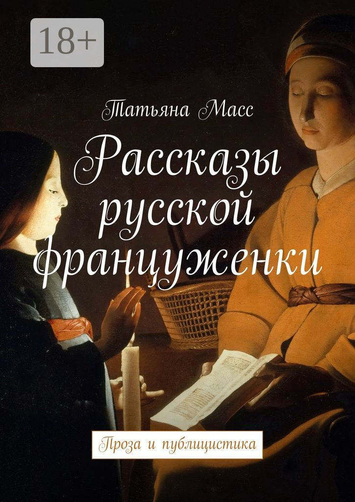 Обложка книги «Рассказы русской француженки. Проза и публицистика»