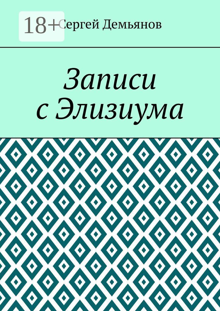 Обложка книги «Записи с Элизиума»
