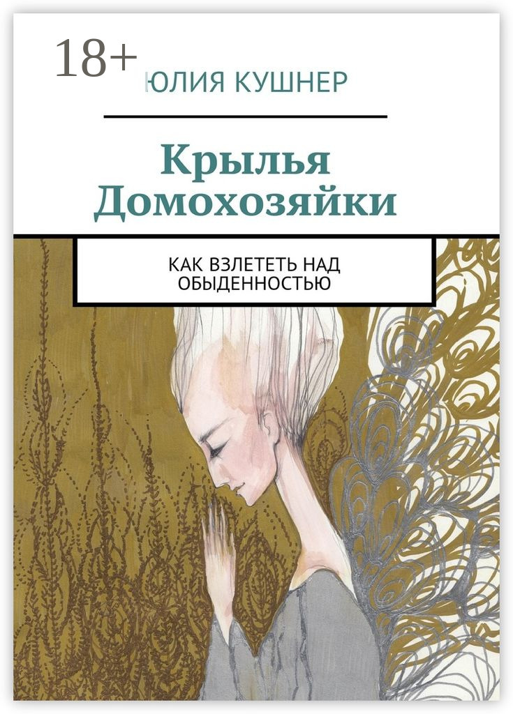 Обложка книги «Крылья домохозяйки. Как взлететь над обыденностью»