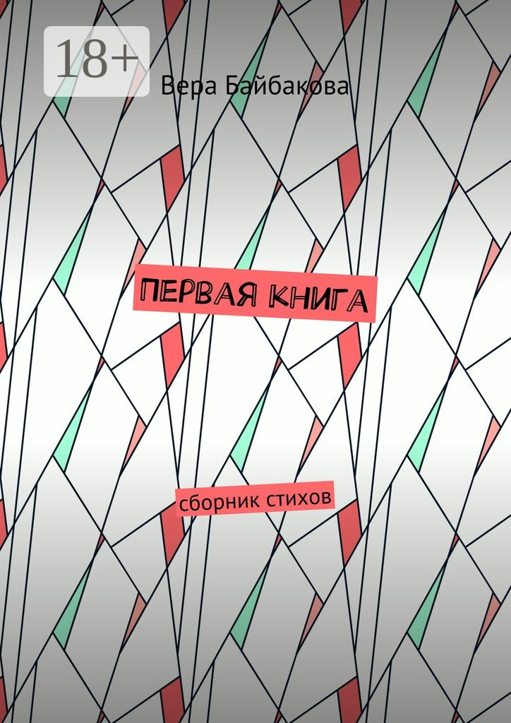 Обложка книги «Первая книга. Сборник стихов»