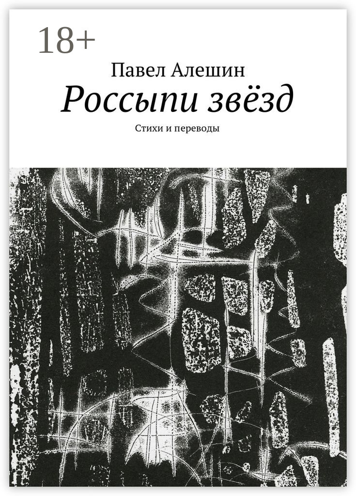 Обложка книги «Россыпи звёзд. Стихи и переводы»