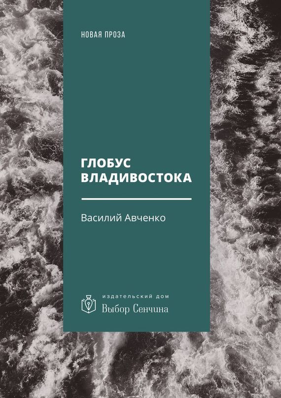 Обложка книги «Глобус Владивостока. Краткий разговорник-путеводитель. Комментарий к ненаписанному роману»