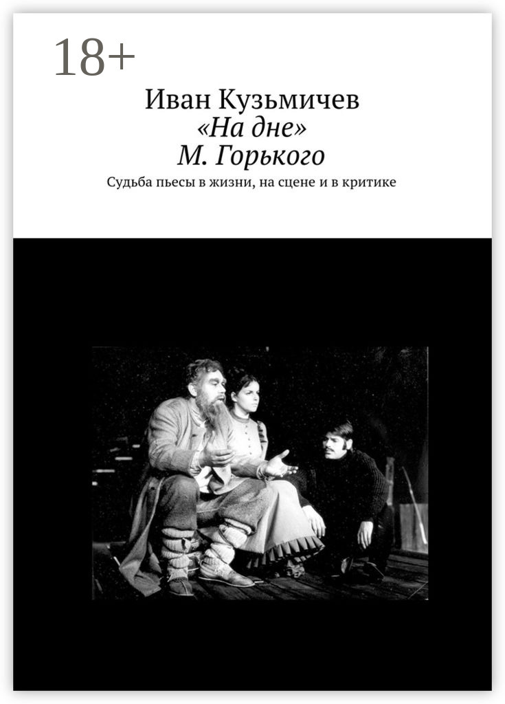 Обложка книги ««На дне» М. Горького. Судьба пьесы в жизни, на сцене и в критике»