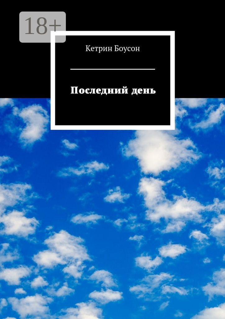 Обложка книги «Последний день»