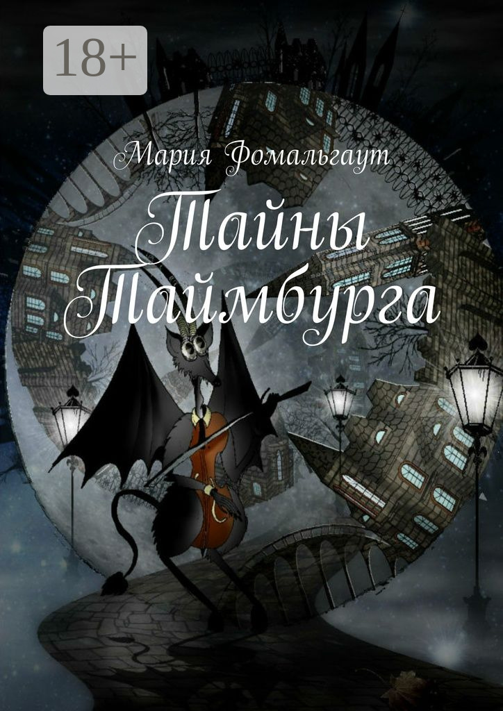 Обложка книги «Тайны Таймбурга»